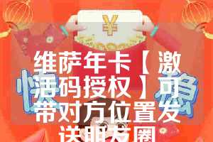 维萨年卡【激活码授权】可带对方位置发送朋友圈