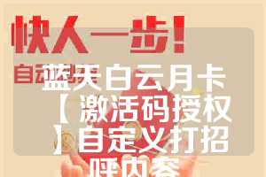蓝天白云月卡【激活码授权】自定义打招呼内容