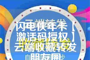 闪电侠年卡【激活码授权】云端收藏转发朋友圈