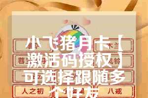 小飞猪月卡【激活码授权】可选择跟随多个好友