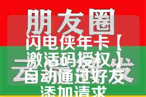 闪电侠年卡【激活码授权】自动通过好友添加请求