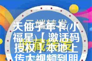 天仙子年卡(小福星)【激活码授权】本地上传大视频到朋友圈