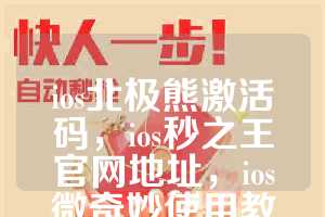 ios北极熊激活码，ios秒之王官网地址，ios微奇妙使用教程
