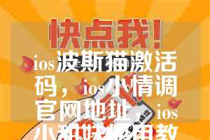 ios波斯猫激活码，ios小情调官网地址，ios小甜妹使用教程