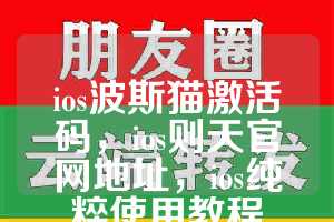 ios波斯猫激活码，ios则天官网地址，ios纯粹使用教程