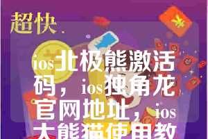 ios北极熊激活码，ios独角龙官网地址，ios大熊猫使用教程