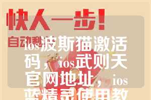 ios波斯猫激活码，ios武则天官网地址，ios蓝精灵使用教程