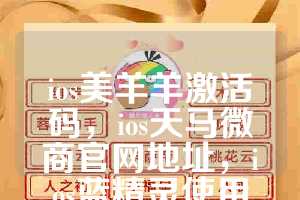 ios美羊羊激活码，ios天马微商官网地址，ios蓝精灵使用教程