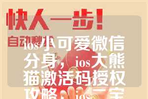 ios小可爱微信分身，ios大熊猫激活码授权攻略，ios二宝如何下载