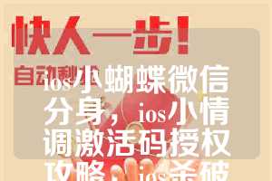 ios小蝴蝶微信分身，ios小情调激活码授权攻略，ios杀破狼如何下载