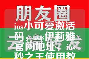 ios小可爱激活码，ios伊莉雅官网地址，ios秒之王使用教程