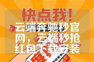 云端奔驰秒官网，云端秒抢红包下载安装
