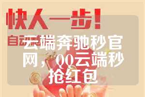 云端奔驰秒官网，QQ云端秒抢红包