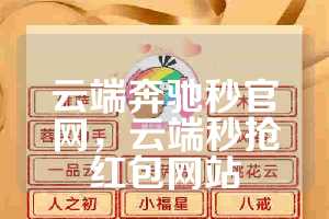 云端奔驰秒官网，云端秒抢红包网站