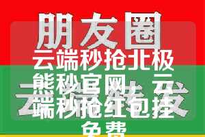 云端秒抢北极熊秒官网，云端秒抢红包挂免费
