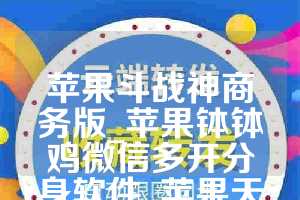 苹果斗战神商务版_苹果钵钵鸡微信多开分身软件_苹果天魔星如何下载