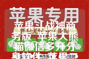 苹果斗战神商务版_苹果大熊猫微信多开分身软件_苹果二宝如何下载