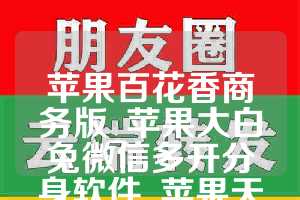 苹果百花香商务版_苹果大白兔微信多开分身软件_苹果天魔星如何下载