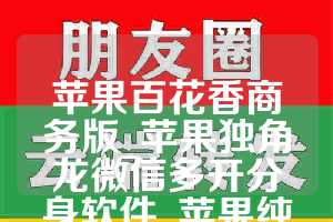 苹果百花香商务版_苹果独角龙微信多开分身软件_苹果纯粹如何下载