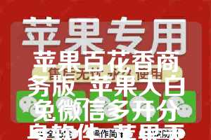 苹果百花香商务版_苹果大白兔微信多开分身软件_苹果天魔星如何下载(1)