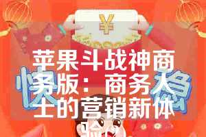 苹果斗战神商务版：商务人士的营销新体验(2)
