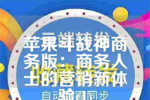苹果斗战神商务版：商务人士的营销新体验(1)