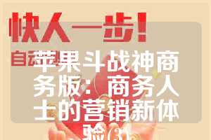 苹果斗战神商务版：商务人士的营销新体验(3)