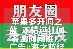 苹果多开海之蓝_不错过任何黄金时间推广广告](海之蓝经典广告)