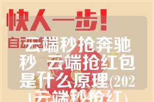 云端秒抢奔驰秒_云端抢红包是什么原理(2021云端秒抢红)