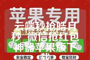 云端秒抢皓月秒_微信抢红包神器苹果版下载