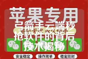 弓箭手云端秒抢软件的背后技术揭秘