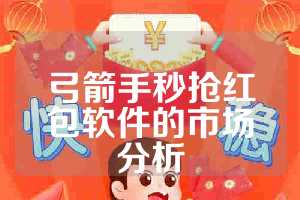 弓箭手秒抢红包软件的市场分析