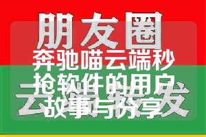奔驰喵云端秒抢软件的用户故事与分享