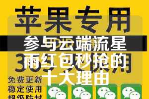 参与云端流星雨红包秒抢的十大理由