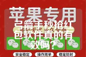 弓箭手秒抢红包软件真的有效吗？