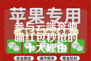 参与云端奔驰喵红包秒抢的十大理由