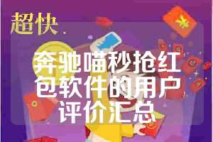 奔驰喵秒抢红包软件的用户评价汇总