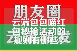 云端包包喵红包秒抢活动的规则有哪些？