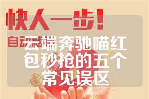 云端奔驰喵红包秒抢的五个常见误区