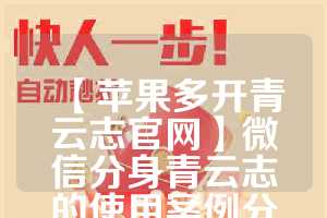 【苹果多开青云志官网】微信分身青云志的使用案例分享(青云志新服)