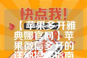 【苹果多开雅典娜官网】苹果微信多开的详细操作指南