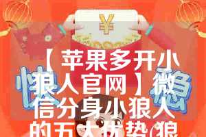 【苹果多开小狼人官网】微信分身小狼人的五大优势(狼人小岛苹果版)