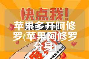 苹果多开阿修罗(苹果阿修罗分身)