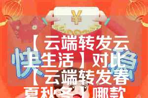 【云端转发云上生活】对比【云端转发春夏秋冬】哪款更值得选择