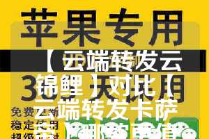【云端转发云锦鲤】对比【云端转发卡萨帝】哪款更值得选择