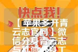 【苹果多开青云志官网】微信分身青云志与其他分身工具的对比(青云志游戏赚钱吗)