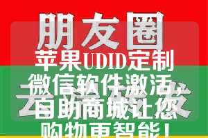 苹果UDID定制微信软件激活，自助商城让您购物更智能！