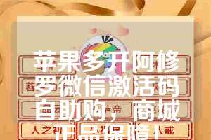 苹果多开阿修罗微信激活码自助购，商城正品保障！