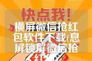 横屏微信抢红包软件下载(息屏锁屏微信抢红包)