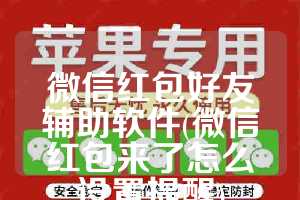 微信红包好友辅助软件(微信红包来了怎么设置提醒)